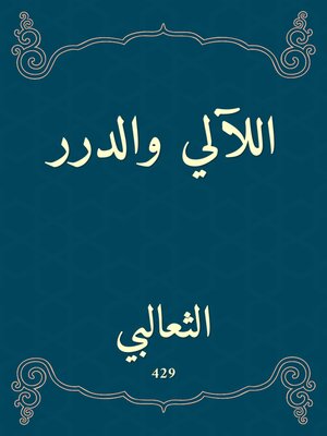 cover image of اللآلي والدرر